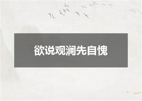 欲说观澜先自愧