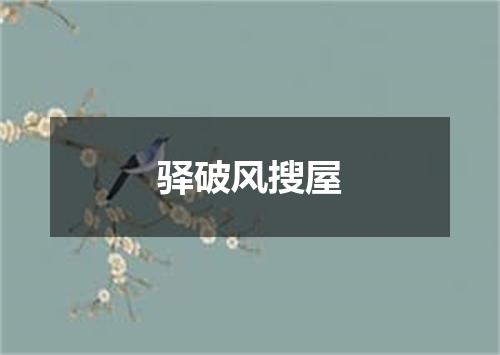 驿破风搜屋