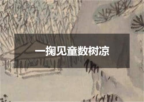 一掬见童数树凉