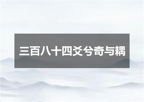 三百八十四爻兮奇与耦