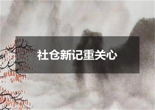 社仓新记重关心