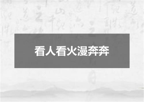 看人看火漫奔奔