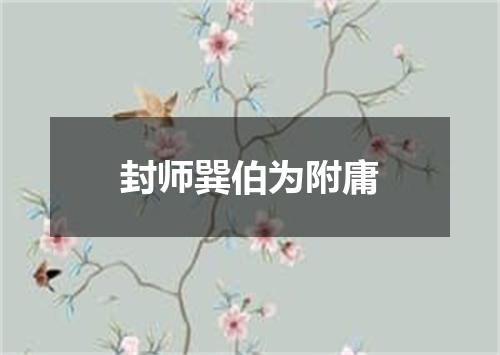 封师巽伯为附庸