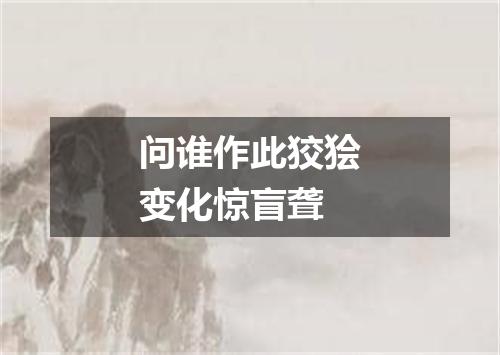 问谁作此狡狯变化惊盲聋