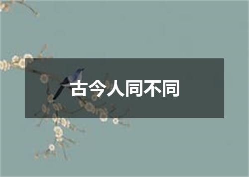 古今人同不同