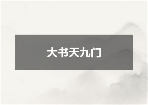 大书天九门