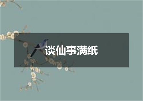 谈仙事满纸