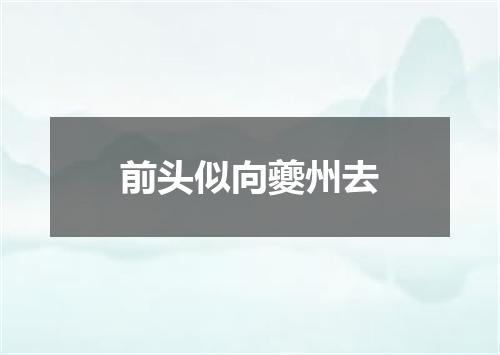 前头似向夔州去