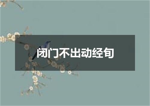 闭门不出动经旬