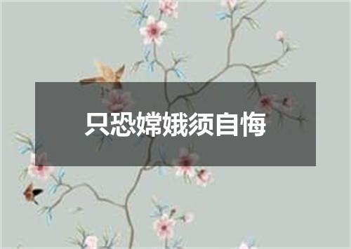 只恐嫦娥须自悔