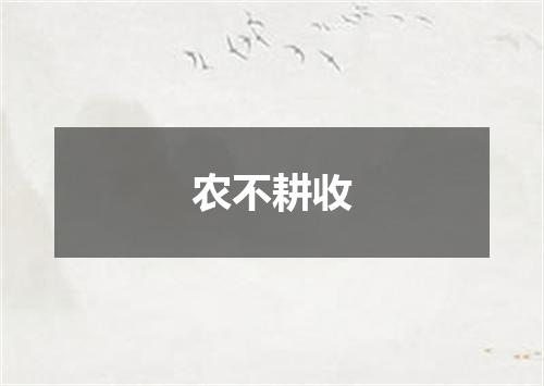 农不耕收