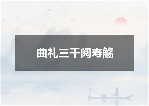 曲礼三千阅寿觞