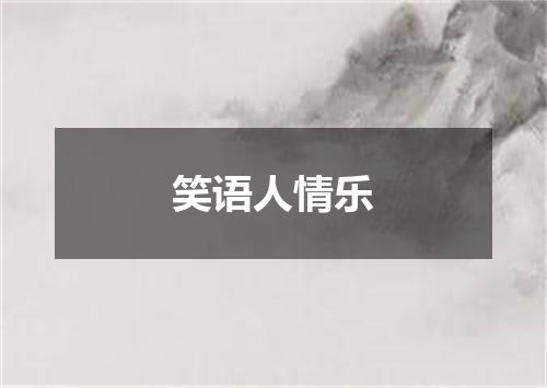 笑语人情乐