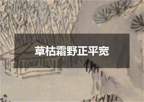 草枯霜野正平宽