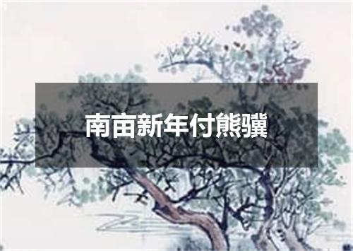 南亩新年付熊骥