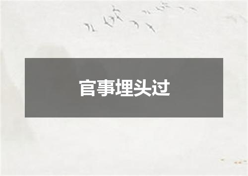 官事埋头过