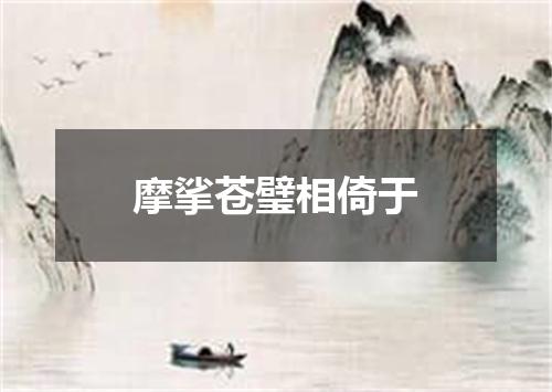 摩挲苍璧相倚于