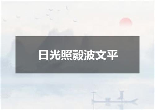 日光照縠波文平