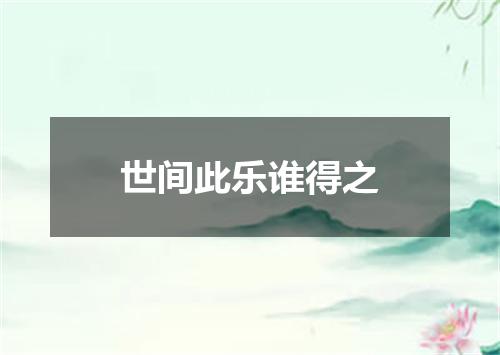 世间此乐谁得之