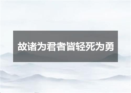 故诸为君者皆轻死为勇