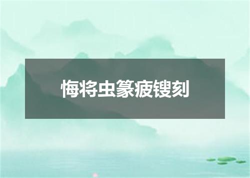 悔将虫篆疲锼刻