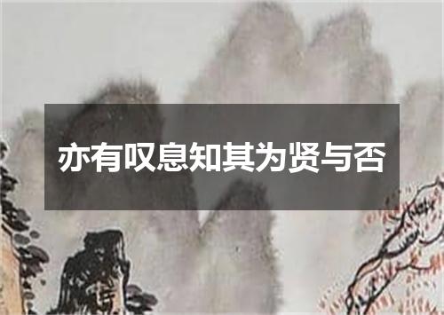 亦有叹息知其为贤与否