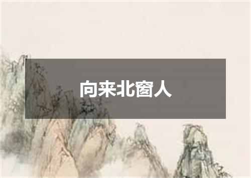 向来北窗人