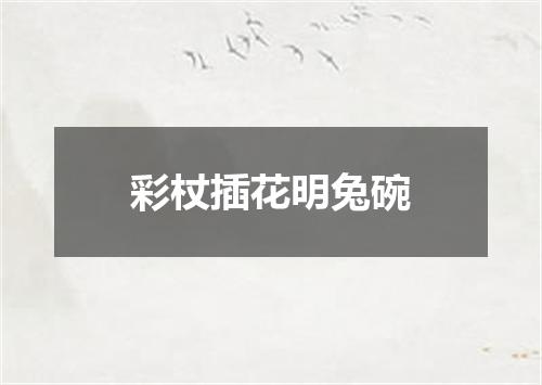 彩杖插花明兔碗