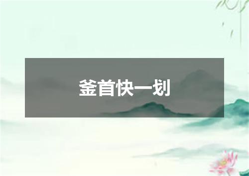 釜首快一划
