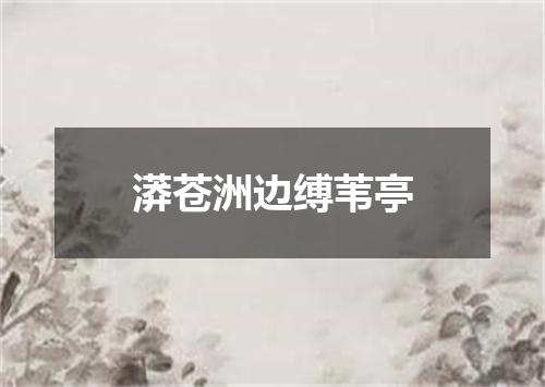 漭苍洲边缚苇亭