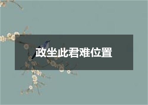 政坐此君难位置
