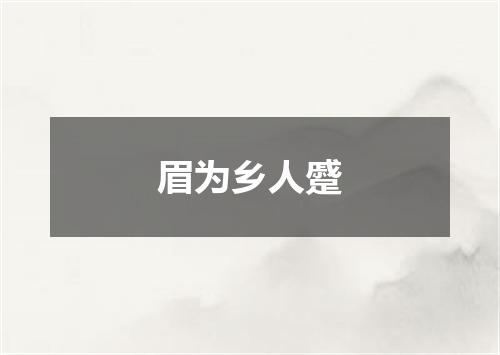 眉为乡人蹙