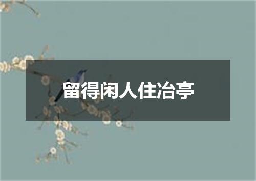 留得闲人住冶亭