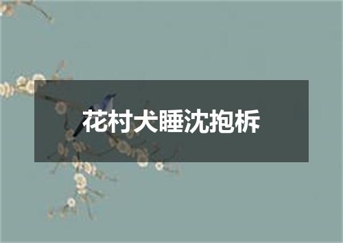 花村犬睡沈抱柝