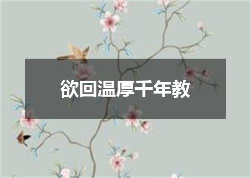 欲回温厚千年教