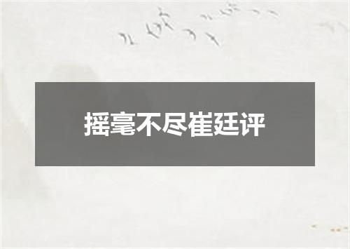 摇毫不尽崔廷评
