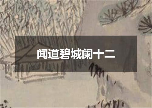 闻道碧城阑十二