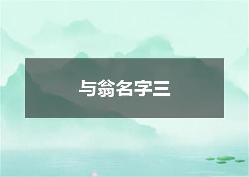 与翁名字三