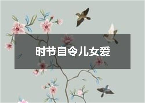 时节自令儿女爱