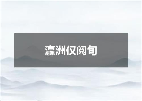 瀛洲仅阅旬