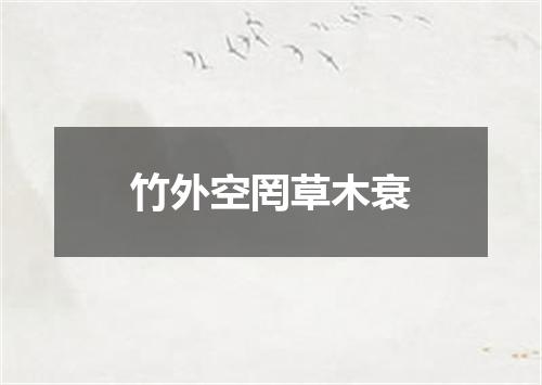 竹外空罔草木衰