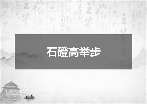石磴高举步