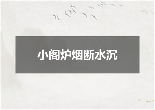小阁炉烟断水沉