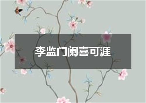 李监门阑喜可涯