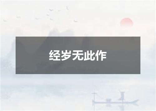 经岁无此作