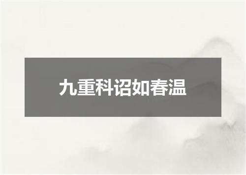 九重科诏如春温