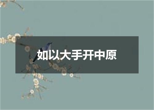 如以大手开中原