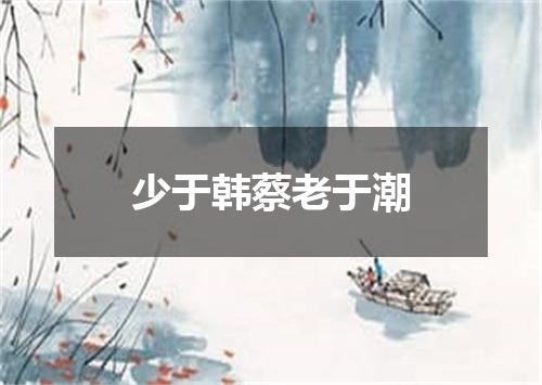 少于韩蔡老于潮