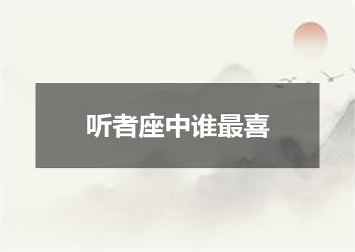 听者座中谁最喜