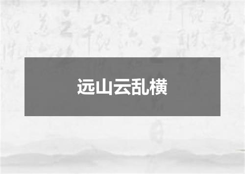 远山云乱横